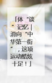 体“谈”记忆｜滑向“中华第一街”，这项运动酷炫十足！