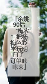 余姚90后“梅农”把杨梅色彩学玩明白了 订单咔咔来
