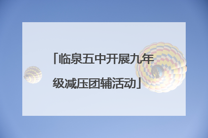 临泉五中开展九年级减压团辅活动