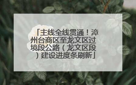 主线全线贯通！漳州台商区至龙文区过境段公路（龙文区段）建设进度条刷新