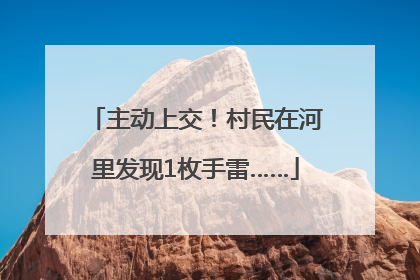 主动上交！村民在河里发现1枚手雷……