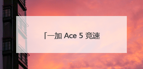 一加 Ace 5 竞速版搭载「电竞三芯」游戏体验超越同档所有手机