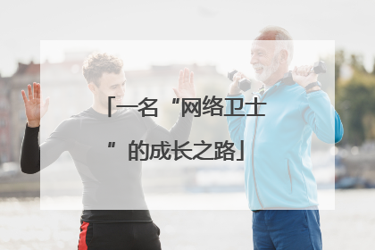 一名“网络卫士”的成长之路