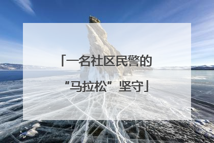 一名社区民警的“马拉松”坚守