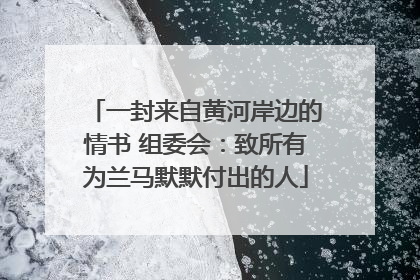 一封来自黄河岸边的情书 组委会：致所有为兰马默默付出的人