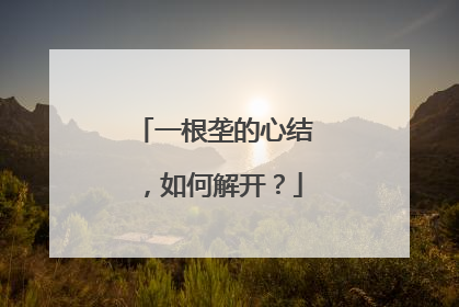 一根垄的心结，如何解开？