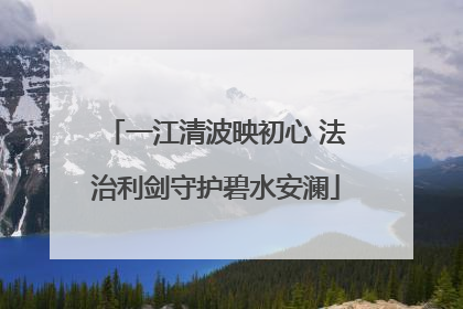 一江清波映初心 法治利剑守护碧水安澜