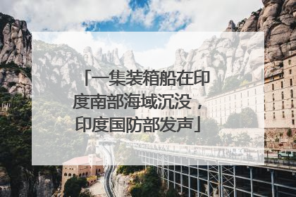 一集装箱船在印度南部海域沉没，印度国防部发声
