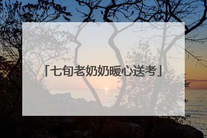 七旬老奶奶暖心送考