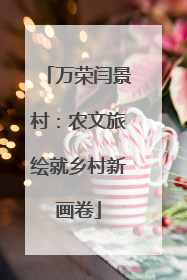 万荣闫景村：农文旅绘就乡村新画卷