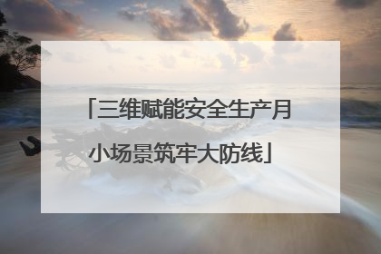 三维赋能安全生产月 小场景筑牢大防线