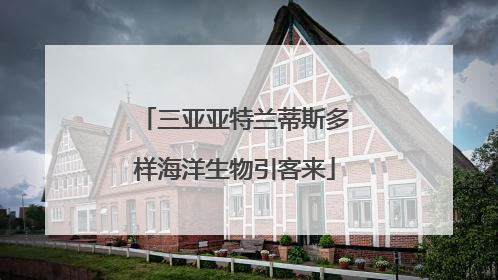 三亚亚特兰蒂斯多样海洋生物引客来