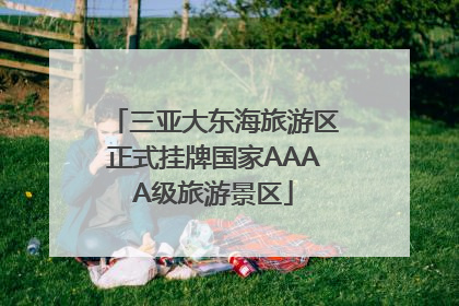三亚大东海旅游区正式挂牌国家AAAA级旅游景区
