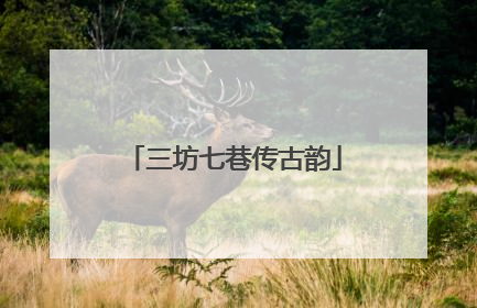 三坊七巷传古韵