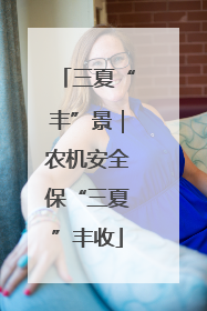 三夏“丰”景｜农机安全保“三夏”丰收