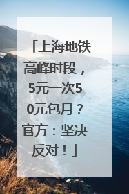 上海地铁高峰时段，5元一次50元包月？官方：坚决反对！