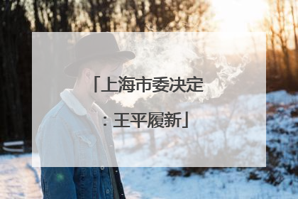 上海市委决定：王平履新