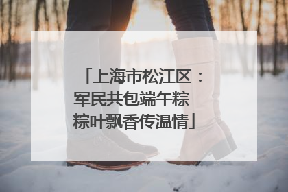 上海市松江区：军民共包端午粽 粽叶飘香传温情