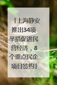 上海静安推出34项举措促进民营经济，8个重点民企项目签约