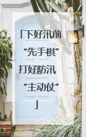 下好汛前“先手棋” 打好防汛“主动仗”