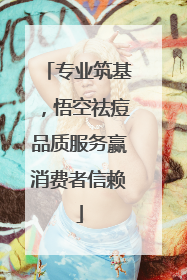 专业筑基，悟空祛痘品质服务赢消费者信赖