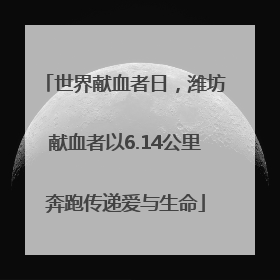 世界献血者日，潍坊献血者以6.14公里奔跑传递爱与生命