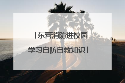 东营消防进校园 学习自防自救知识