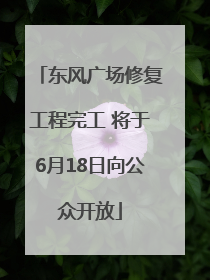 东风广场修复工程完工 将于6月18日向公众开放