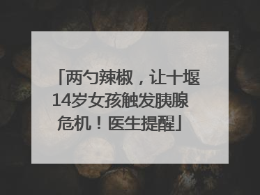 两勺辣椒，让十堰14岁女孩触发胰腺危机！医生提醒