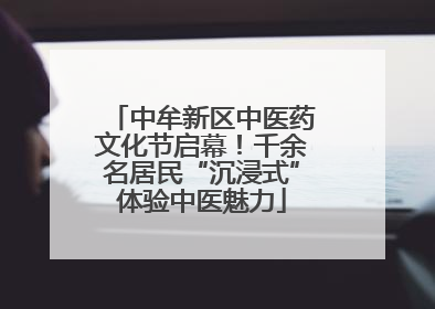中牟新区中医药文化节启幕！千余名居民“沉浸式”体验中医魅力