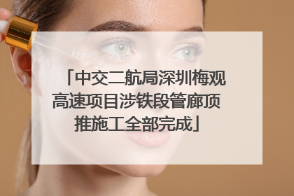 中交二航局深圳梅观高速项目涉铁段管廊顶推施工全部完成
