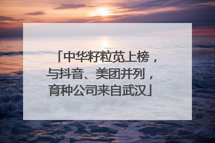 中华籽粒苋上榜，与抖音、美团并列，育种公司来自武汉
