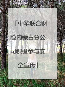中华联合财险内蒙古分公司积极参与安全宣传