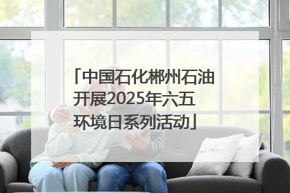 中国石化郴州石油开展2025年六五环境日系列活动