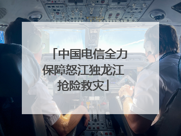 中国电信全力保障怒江独龙江抢险救灾