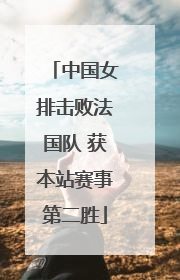 中国女排击败法国队 获本站赛事第二胜