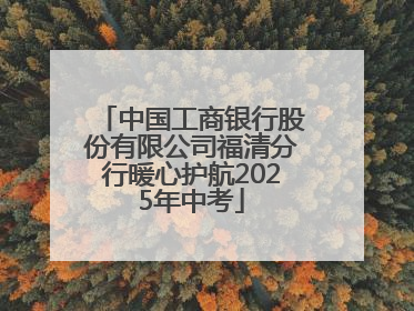 中国工商银行股份有限公司福清分行暖心护航2025年中考