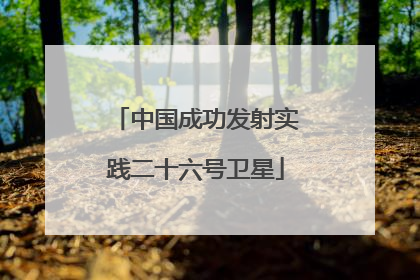 中国成功发射实践二十六号卫星