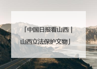 中国日报看山西｜山西立法保护文物