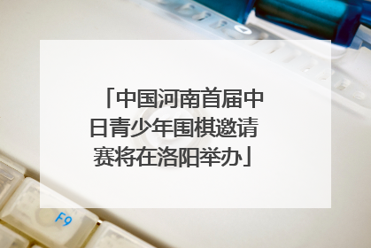 中国河南首届中日青少年围棋邀请赛将在洛阳举办