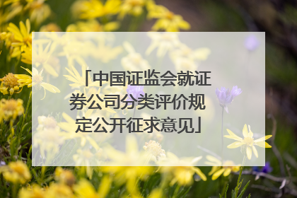中国证监会就证券公司分类评价规定公开征求意见
