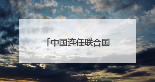 中国连任联合国经社理事会成员