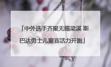 中外选手齐聚无锡梁溪 斯巴达勇士儿童赛活力开跑