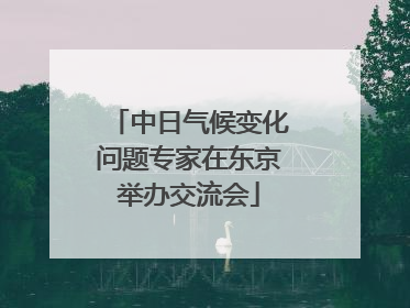 中日气候变化问题专家在东京举办交流会