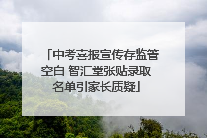 中考喜报宣传存监管空白 智汇堂张贴录取名单引家长质疑