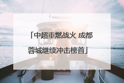 中超重燃战火 成都蓉城继续冲击榜首