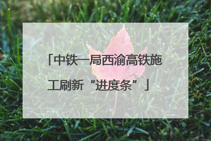 中铁一局西渝高铁施工刷新“进度条”