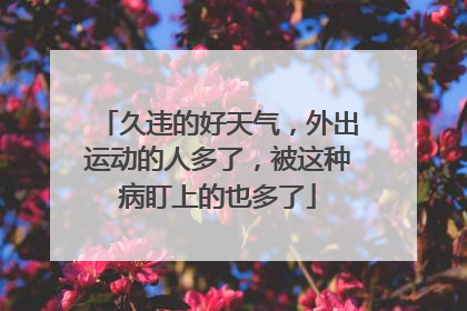 久违的好天气，外出运动的人多了，被这种病盯上的也多了
