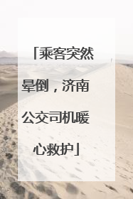 乘客突然晕倒，济南公交司机暖心救护