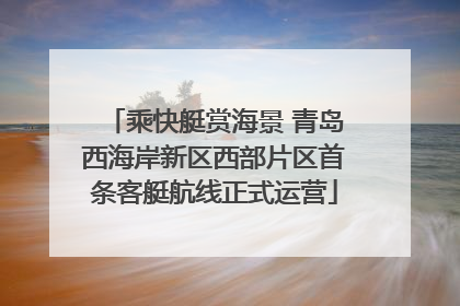乘快艇赏海景 青岛西海岸新区西部片区首条客艇航线正式运营